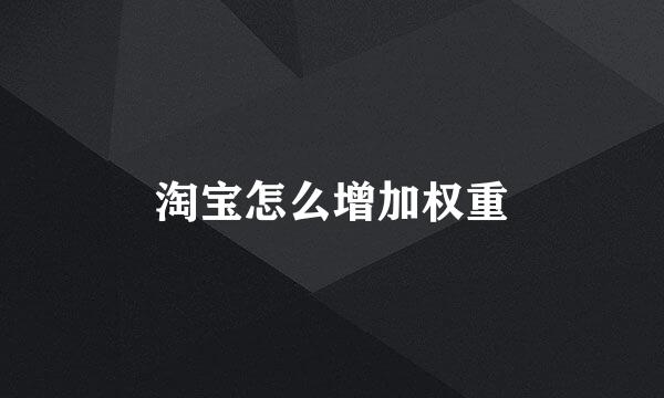淘宝怎么增加权重