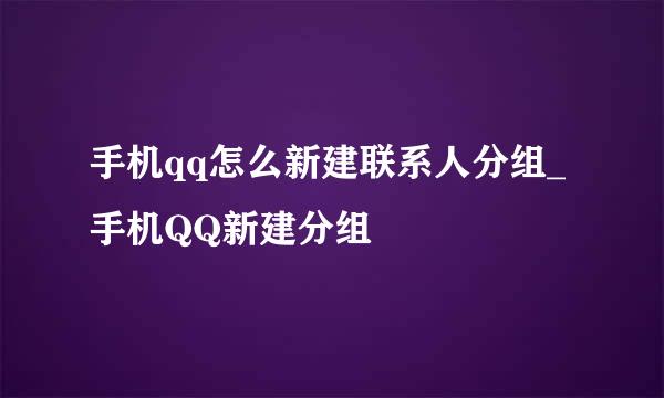 手机qq怎么新建联系人分组_手机QQ新建分组