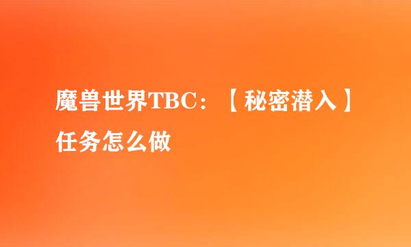 魔兽世界TBC：【秘密潜入】任务怎么做