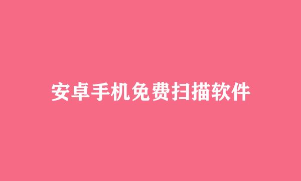 安卓手机免费扫描软件