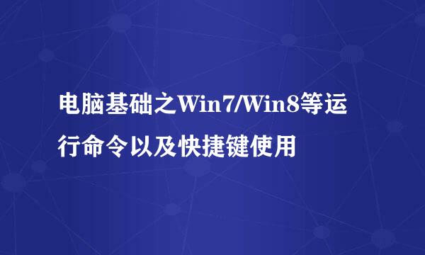 电脑基础之Win7/Win8等运行命令以及快捷键使用