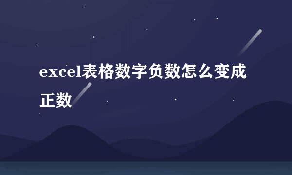 excel表格数字负数怎么变成正数