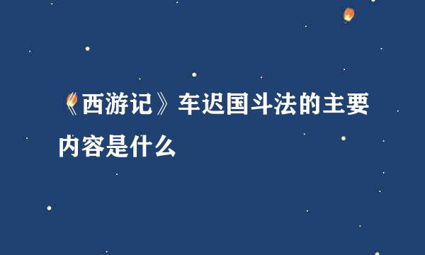 《西游记》车迟国斗法的主要内容是什么