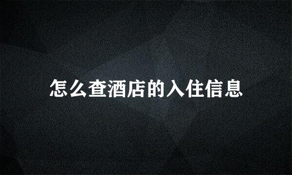 怎么查酒店的入住信息