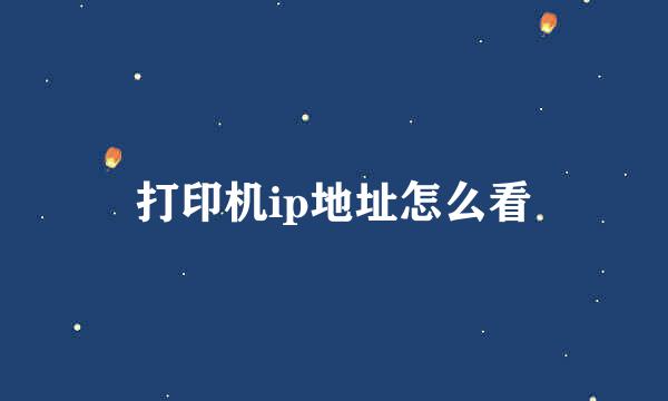 打印机ip地址怎么看