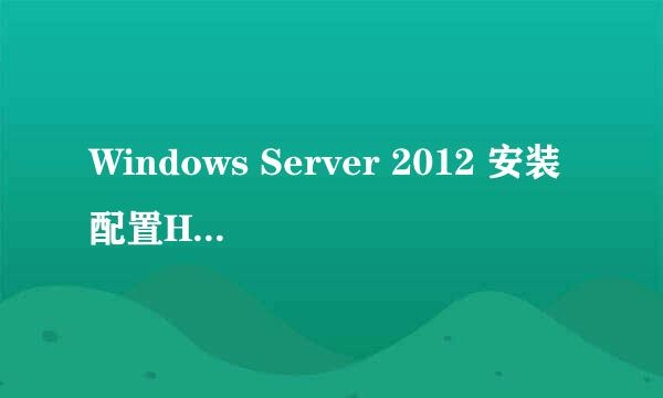 Windows Server 2012 安装配置Hyper-v教程