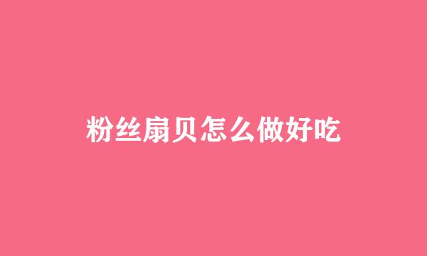 粉丝扇贝怎么做好吃