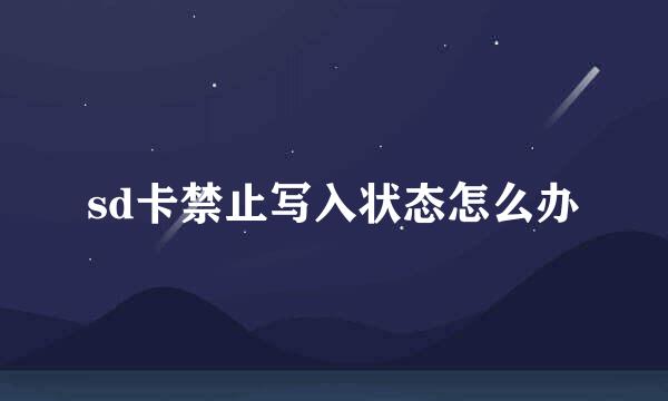 sd卡禁止写入状态怎么办