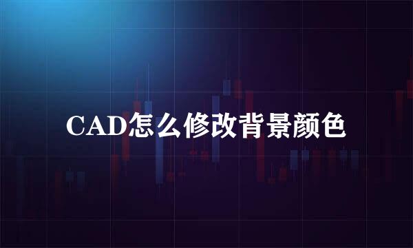 CAD怎么修改背景颜色