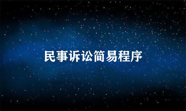 民事诉讼简易程序