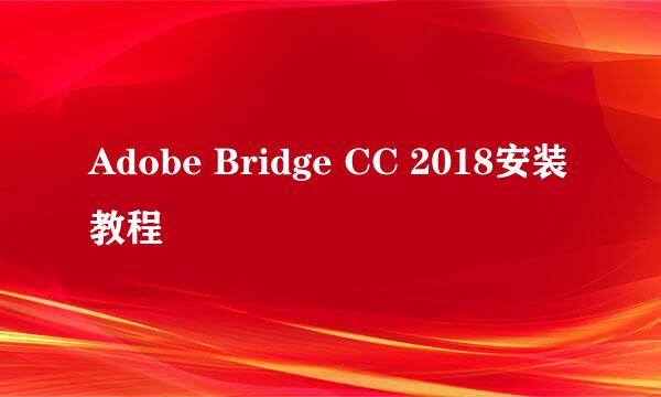 Adobe Bridge CC 2018安装教程