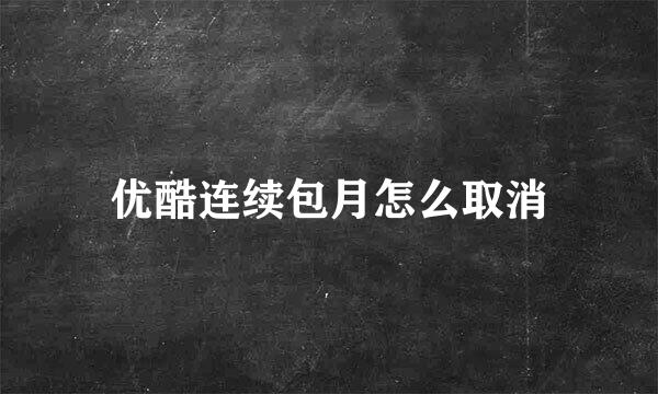 优酷连续包月怎么取消