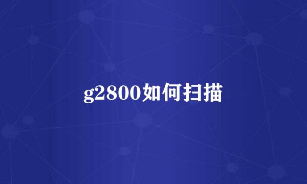 g2800如何扫描