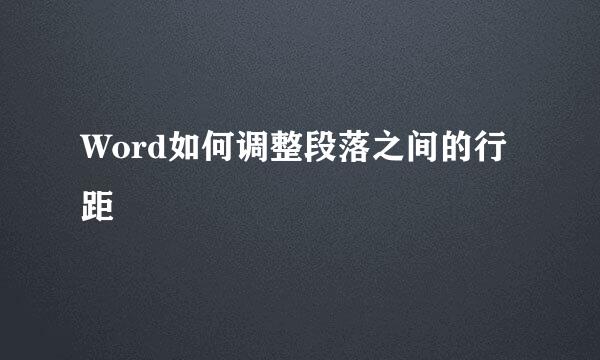 Word如何调整段落之间的行距