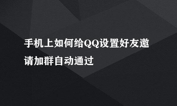 手机上如何给QQ设置好友邀请加群自动通过