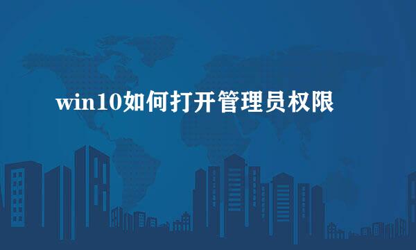 win10如何打开管理员权限