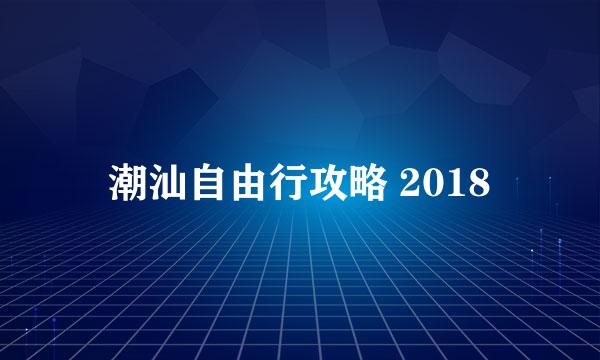 潮汕自由行攻略 2018