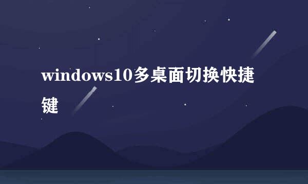 windows10多桌面切换快捷键