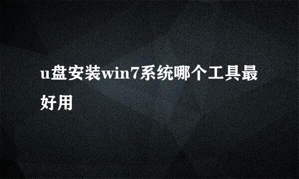 u盘安装win7系统哪个工具最好用