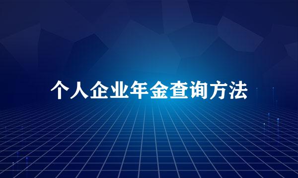 个人企业年金查询方法