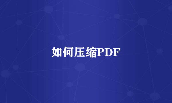 如何压缩PDF