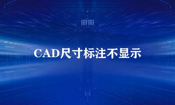 CAD尺寸标注不显示