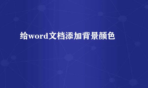 给word文档添加背景颜色