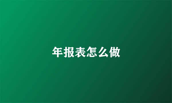 年报表怎么做