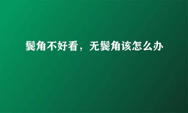 鬓角不好看，无鬓角该怎么办