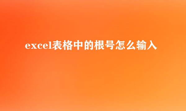 excel表格中的根号怎么输入