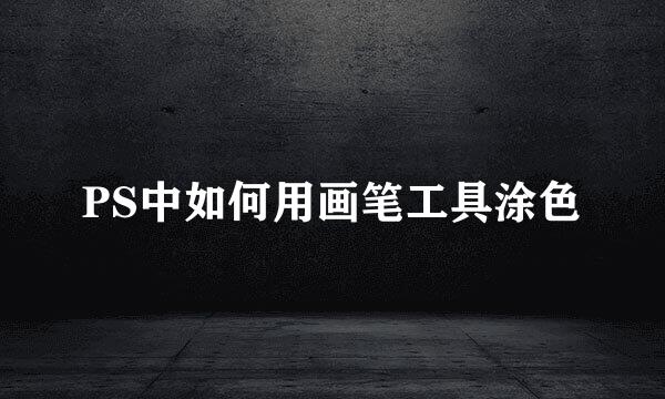 PS中如何用画笔工具涂色