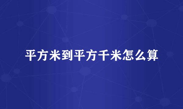 平方米到平方千米怎么算