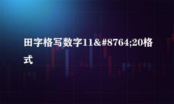 田字格写数字11∼20格式