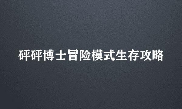 砰砰博士冒险模式生存攻略