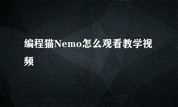 编程猫Nemo怎么观看教学视频