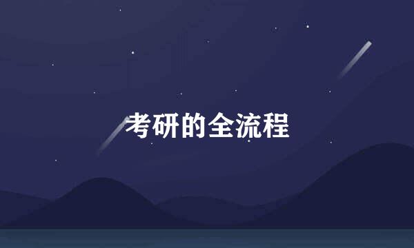考研的全流程