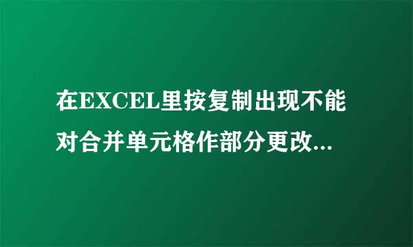 在EXCEL里按复制出现不能对合并单元格作部分更改怎么办？！