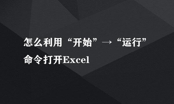 怎么利用“开始”→“运行”命令打开Excel