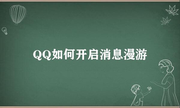 QQ如何开启消息漫游