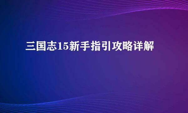 三国志15新手指引攻略详解