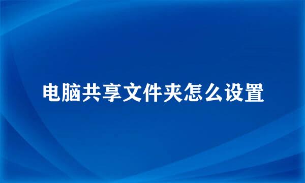 电脑共享文件夹怎么设置