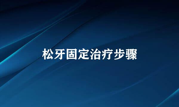 松牙固定治疗步骤