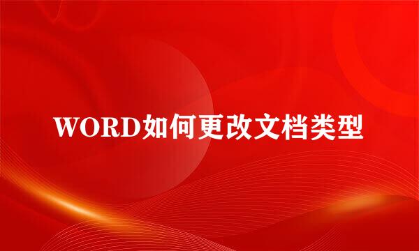 WORD如何更改文档类型