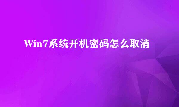 Win7系统开机密码怎么取消