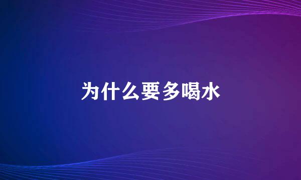 为什么要多喝水