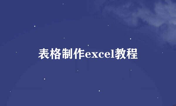 表格制作excel教程