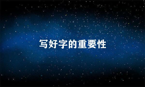 写好字的重要性