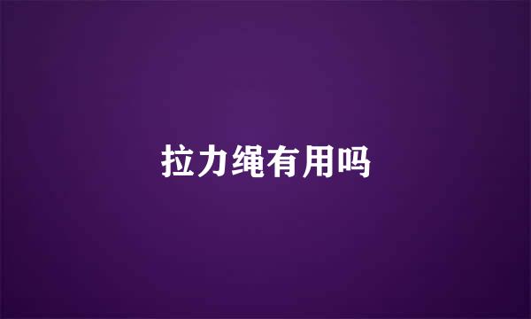 拉力绳有用吗