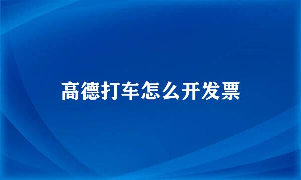高德打车怎么开发票