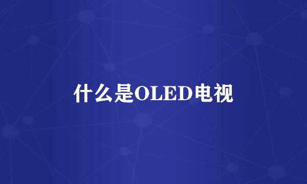 什么是OLED电视